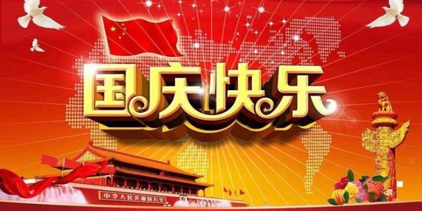 2024年hunansuyan晶振国庆放假通知
